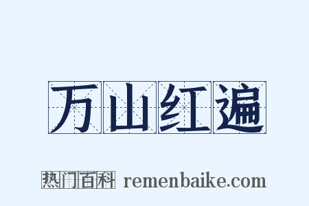 万山红遍是什么意思的图片